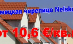 Акция!!! Керамическая черепица Nelskamp по цене от 8,4 евро за квадратный метр.